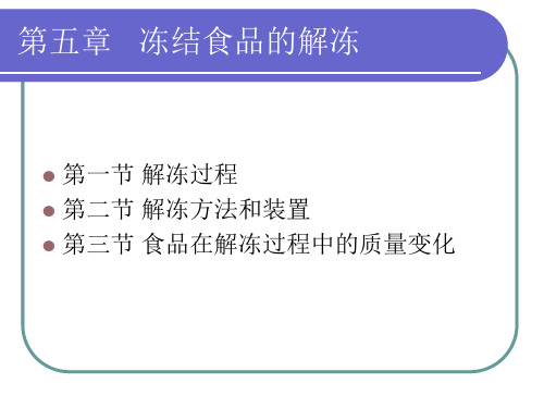 冻结食品的解冻