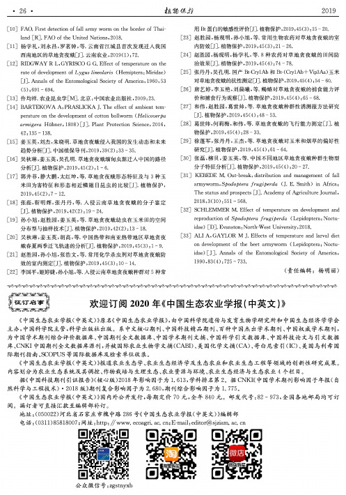 欢迎订阅2020年《中国生态农业学报(中英文)》