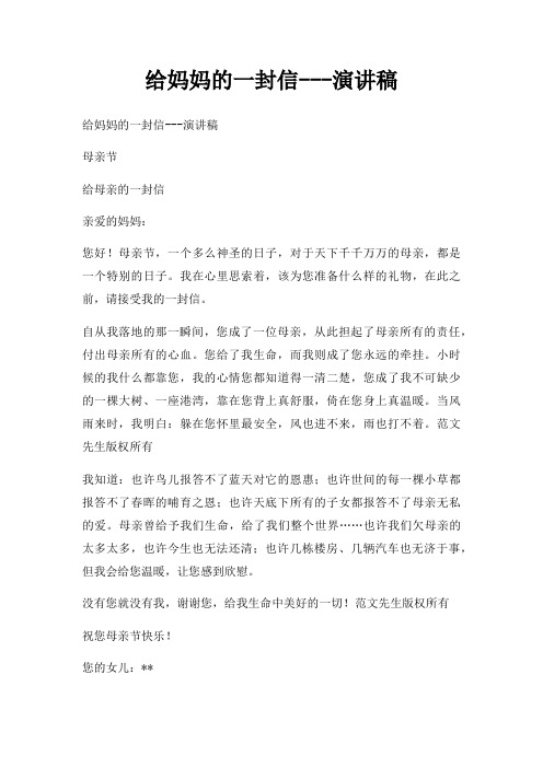 给妈妈一封信演讲稿三篇