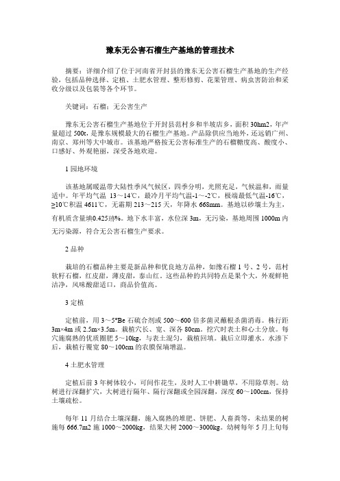 豫东无公害石榴生产基地的管理技术