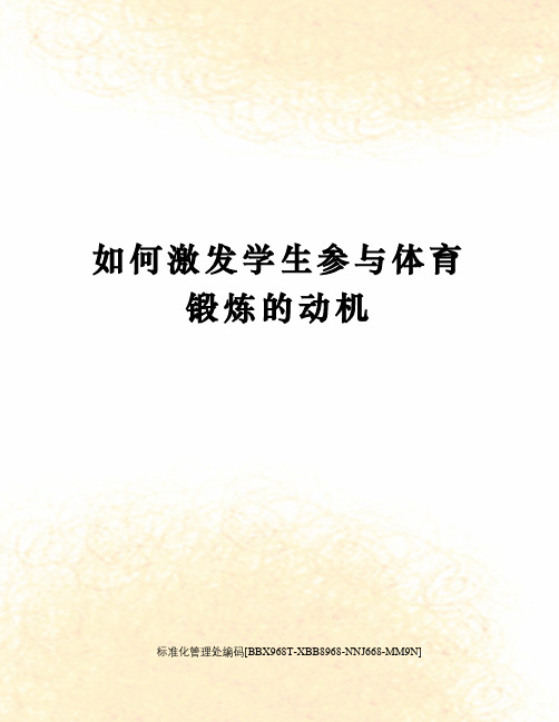 如何激发学生参与体育锻炼的动机