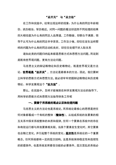 用科学的思维方式和思想方法指导工作
