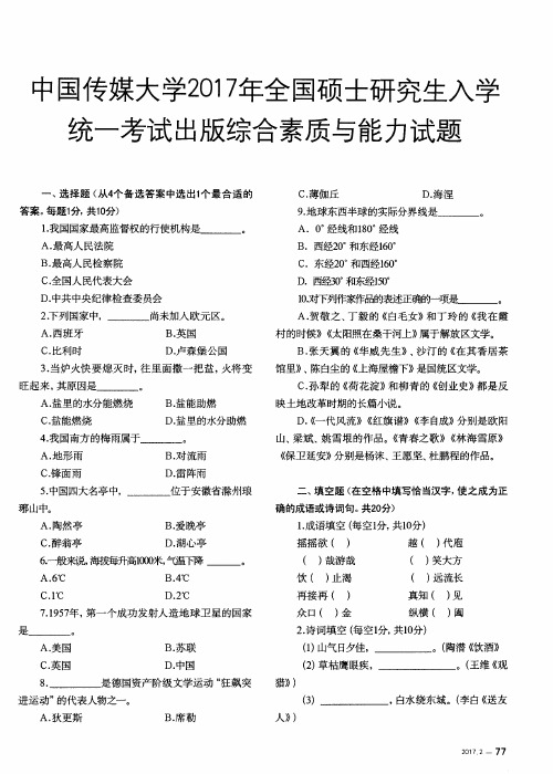 中国传媒大学2017年全国硕士研究生入学统一考试出版综合素质与能力试题