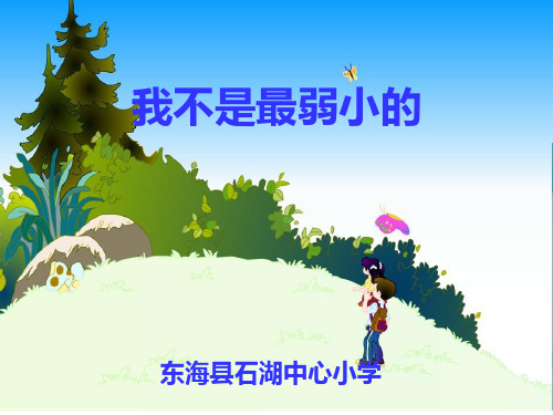 我不是最弱小的PPT课件