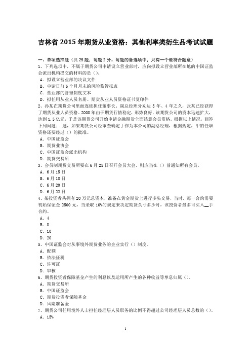 吉林省2015年期货从业资格：其他利率类衍生品考试试题