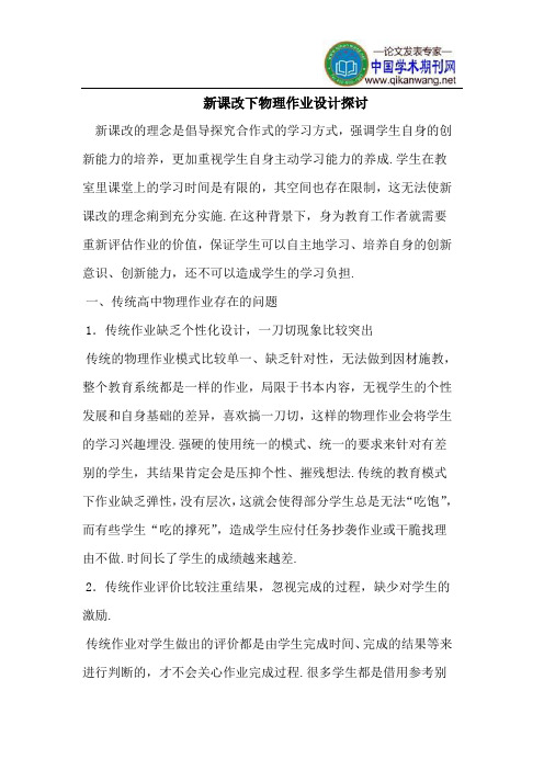新课改下物理作业设计探讨