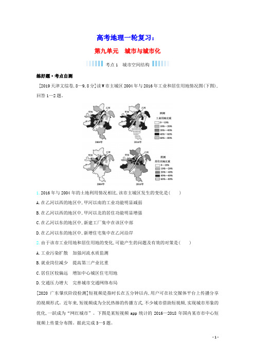 2021高考地理一轮复习第九单元城市与城市化练习含解析