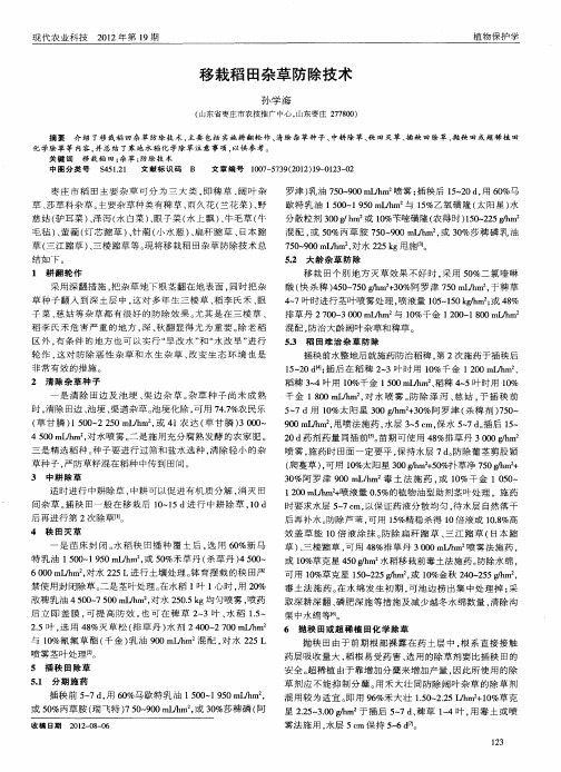 移栽稻田杂草防除技术