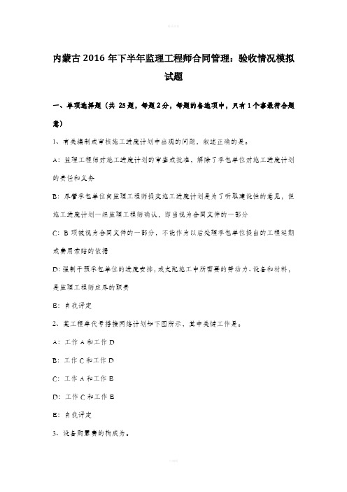 内蒙古2016年下半年监理工程师合同管理：验收情况模拟试题