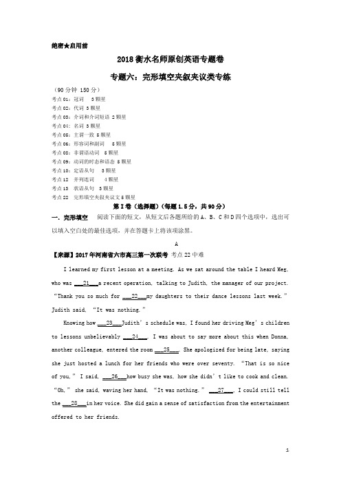 衡水名师原创英语专题卷：专题六《完形填空夹叙夹议类专练》