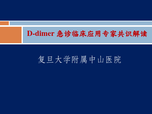 第01篇：D-二聚体急诊临床应用专家共识