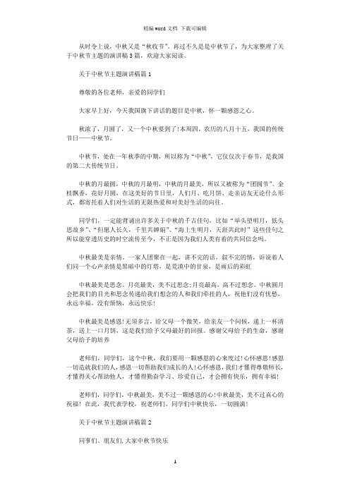 2021年关于中秋节主题演讲稿