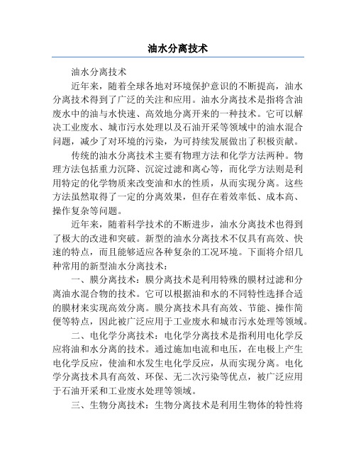 油水分离技术