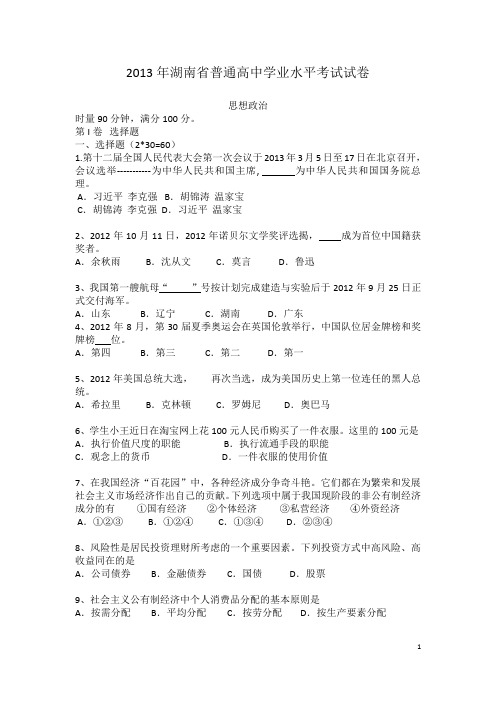 2013年湖南省普通高中学业水平考试试卷