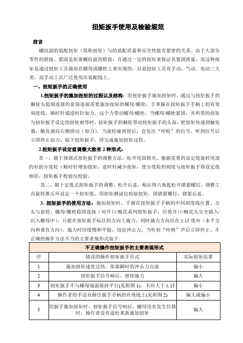 扭矩扳手使用及检验规范