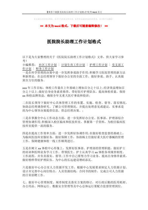 【推荐下载】医院院长助理工作计划格式-优秀word范文 (2页)