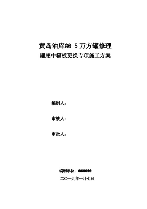 6#罐罐底板更换专项施工方案