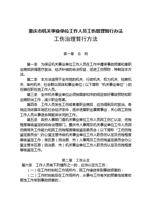 重庆市机关事业单位工作人员工伤管理暂行办法