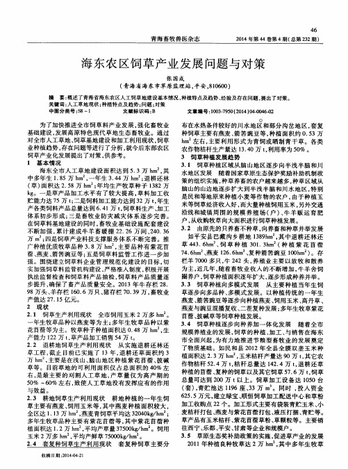 海东农区饲草产业发展问题与对策