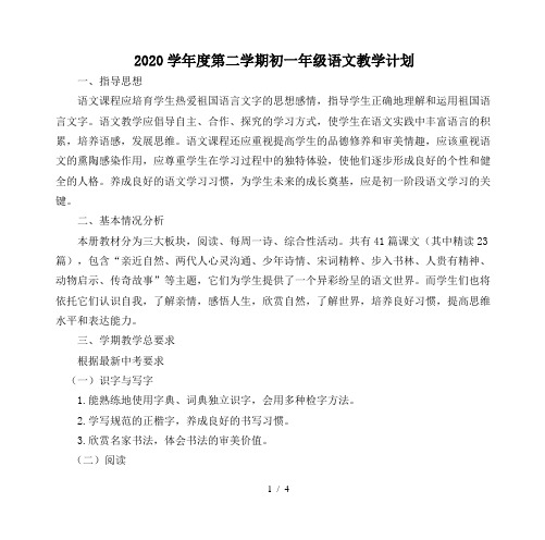2020学年度第二学期初一年级语文教学计划