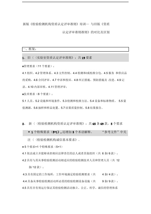 新版《检验检测机构资质认定评审准则》培训