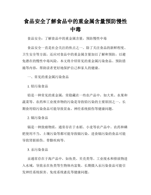 食品安全了解食品中的重金属含量预防慢性中毒