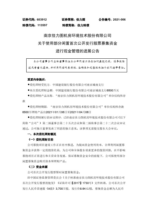 603912佳力图关于使用部分闲置首次公开发行股票募集资金进行现金管理2021-01-08