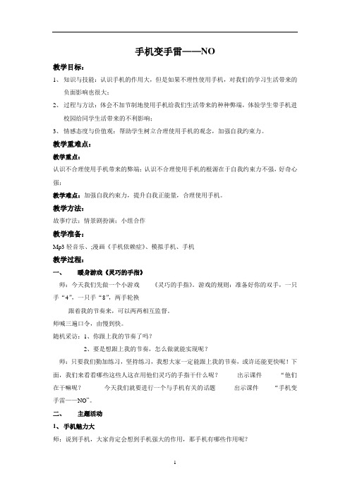 七年级主题班会 10虚拟与现实 手机变手雷——NO 教案 