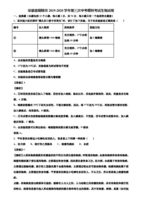 安徽省铜陵市2019-2020学年第三次中考模拟考试生物试卷含解析
