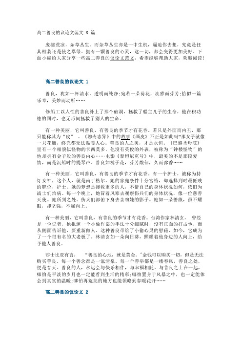 高二善良的议论文范文8篇