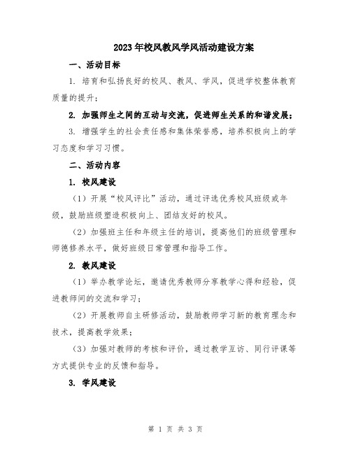 2023年校风教风学风活动建设方案