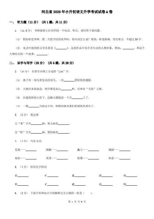 河北省2020年小升初语文升学考试试卷A卷