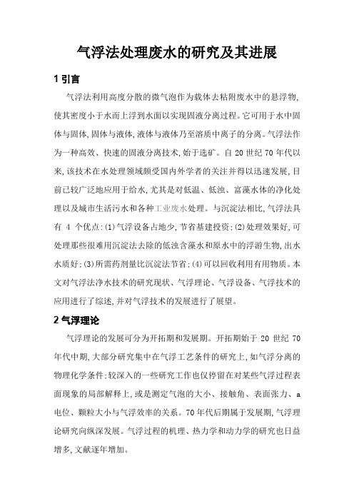 气浮处理废水研究