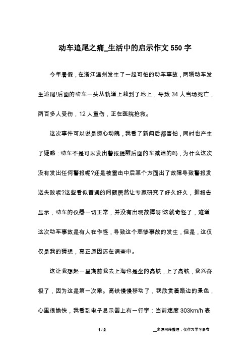 动车追尾之痛_生活中的启示作文550字