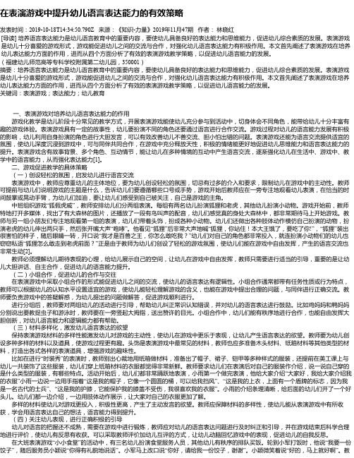 在表演游戏中提升幼儿语言表达能力的有效策略
