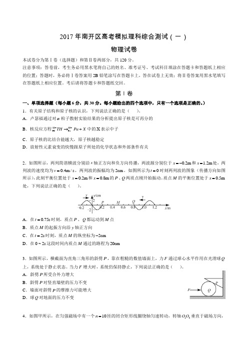 2017天津南开区高考一模物理试卷无答案.doc
