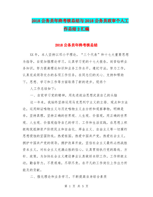 2018公务员年终考核总结与2018公务员政审个人工作总结2汇编