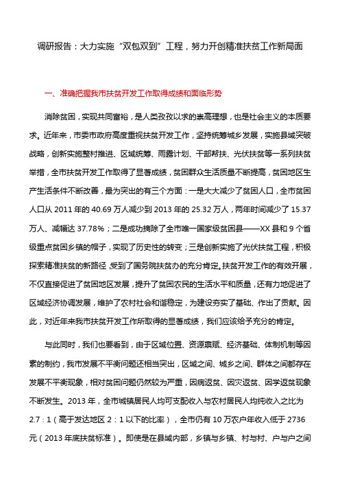 调研报告：大力实施“双包双到”工程,努力开创精准扶贫工作新局面