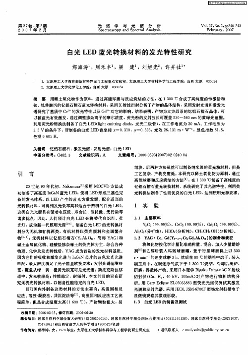 白光LED蓝光转换材料的发光特性研究