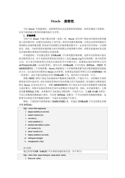 Oracle  表特性