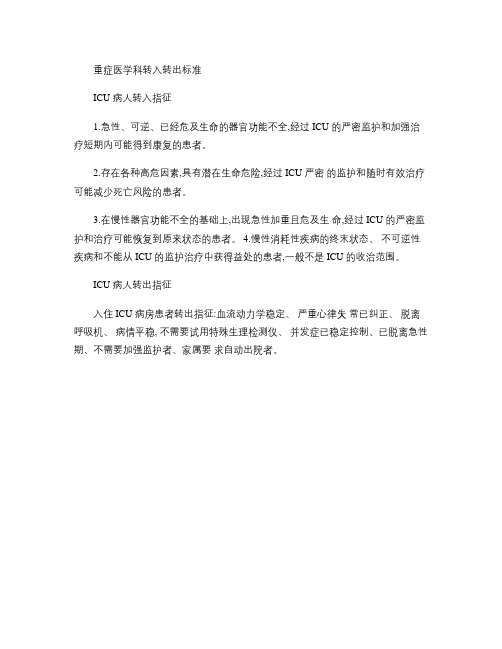 ICU病人转入、转出标准.