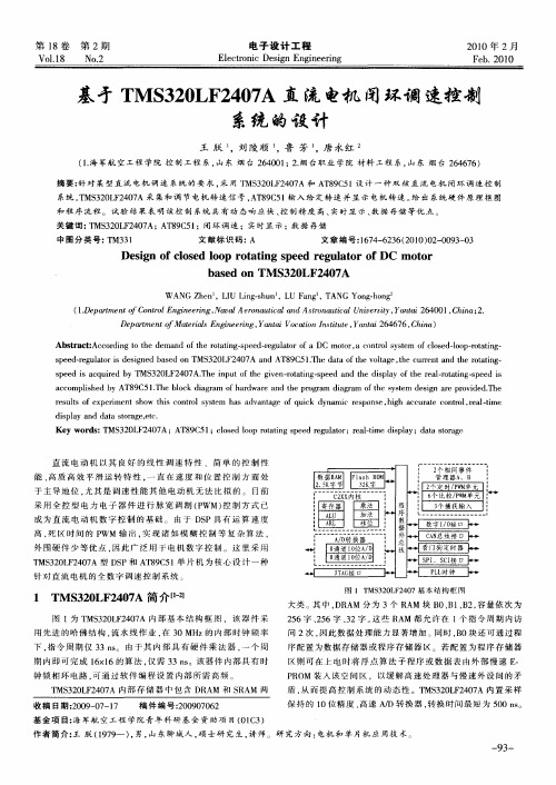 基于TMS320LF2407A直流电机闭环调速控制系统的设计