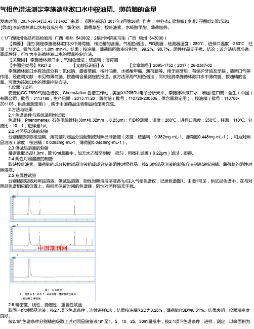 气相色谱法测定李施德林漱口水中桉油精、薄荷脑的含量