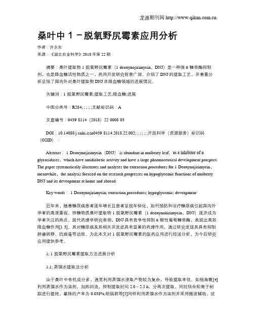 桑叶中1-脱氧野尻霉素应用分析