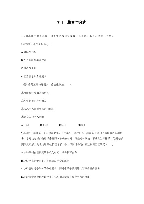 人教版道德和法治七年级下册 7.1 单音和和声 课时训练