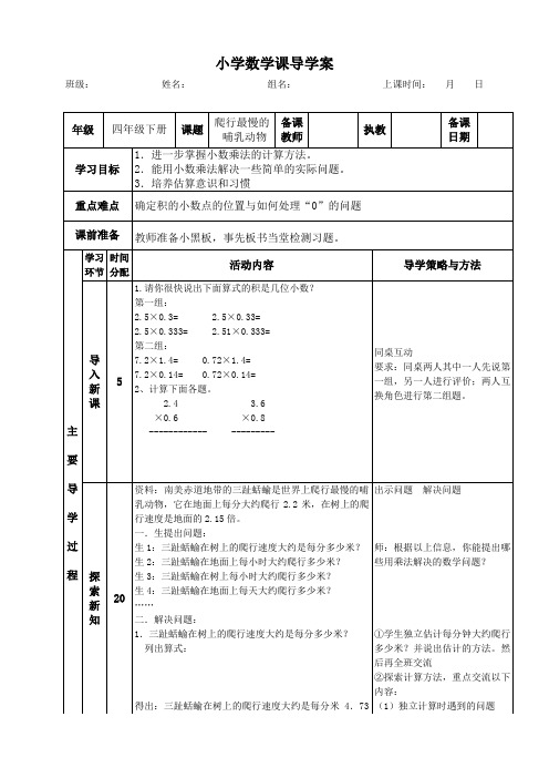 北师大版四年级下《爬行最慢的哺乳动物》导学案