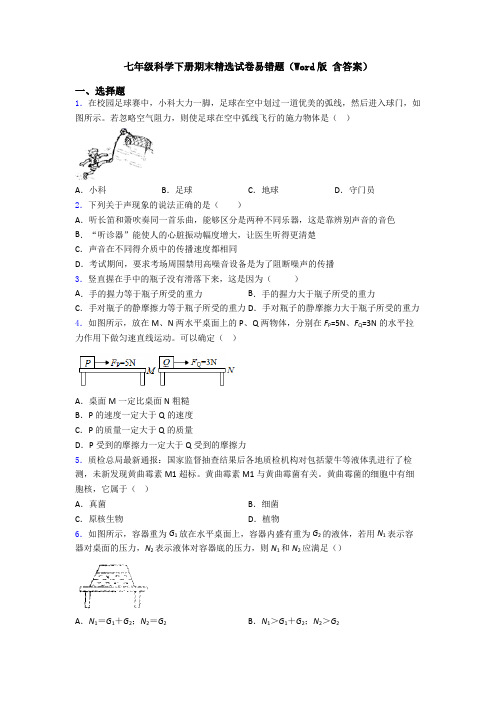 七年级科学下册期末精选试卷易错题(Word版 含答案)