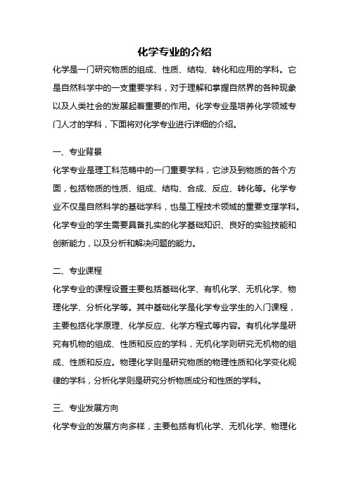 化学专业的介绍