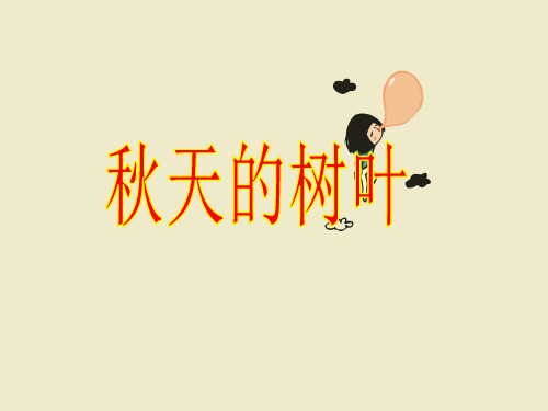 苏教版五年级上语文-习作秋天的树叶