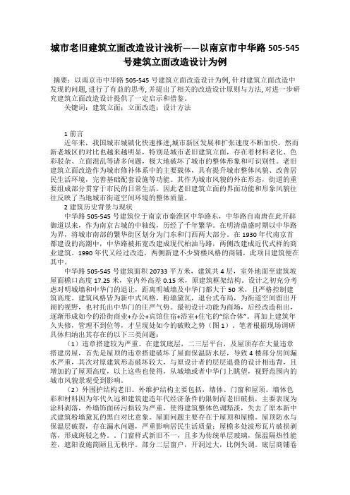 城市老旧建筑立面改造设计浅析——以南京市中华路505-545号建筑立面改造设计为例